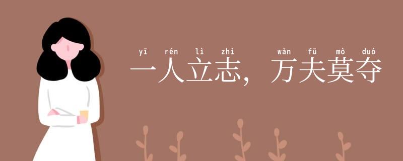 一人立志,万夫莫夺