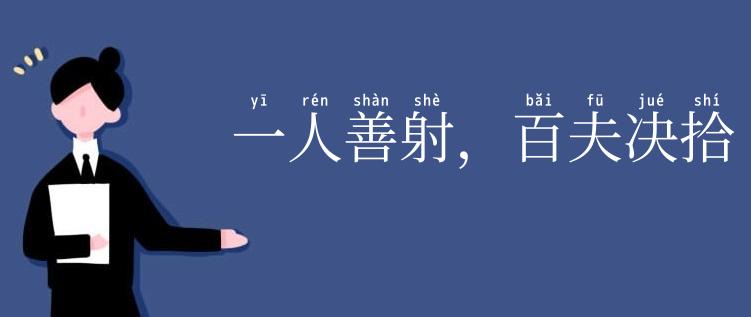 一人善射,百夫决拾