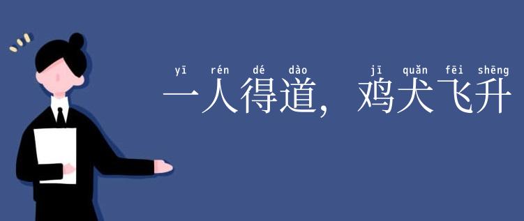 一人得道,鸡犬飞升