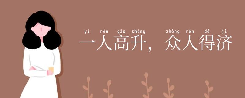 一人高升,众人得济