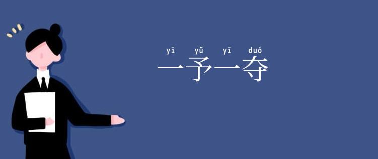 一予一夺