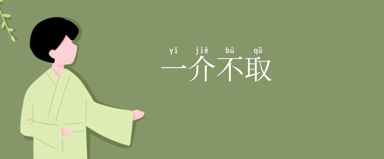 一介不取
