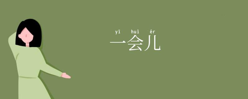 一会儿