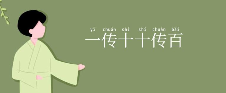 一传十十传百
