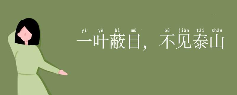 一叶蔽目,不见泰山