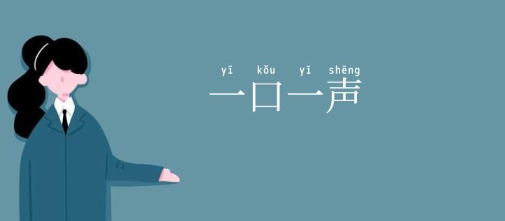 一口一声