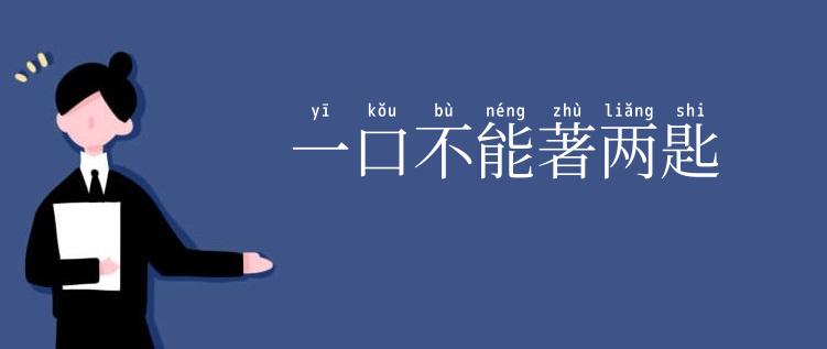 一口不能著两匙