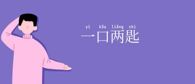 一口两匙