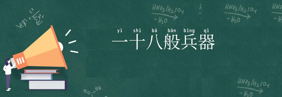 一十八般兵器