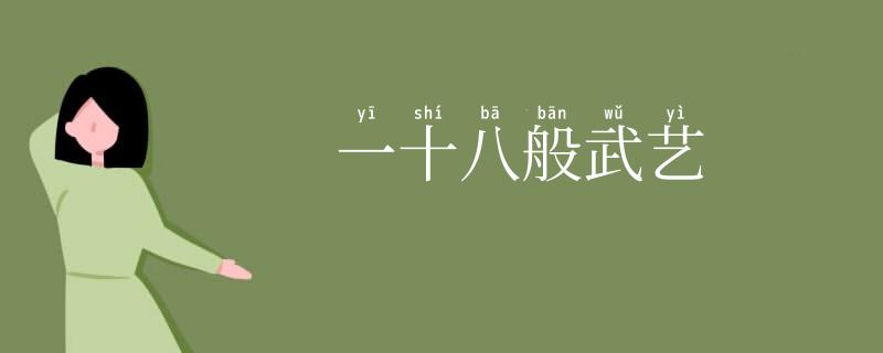 一十八般武艺
