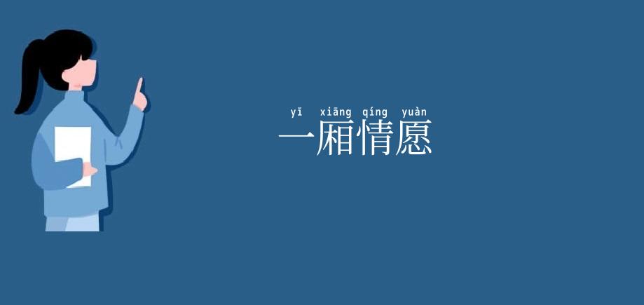 一厢情愿