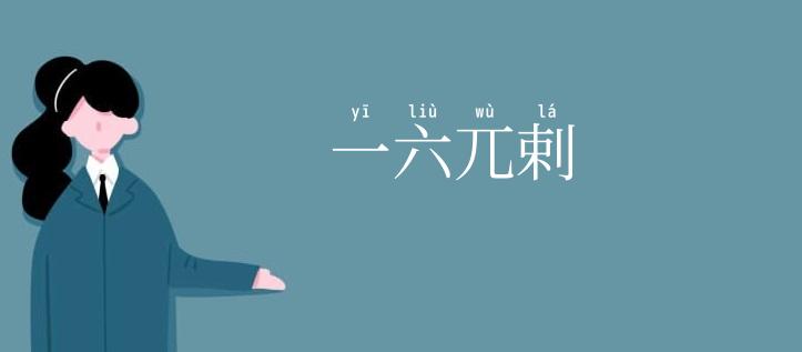 一六兀剌