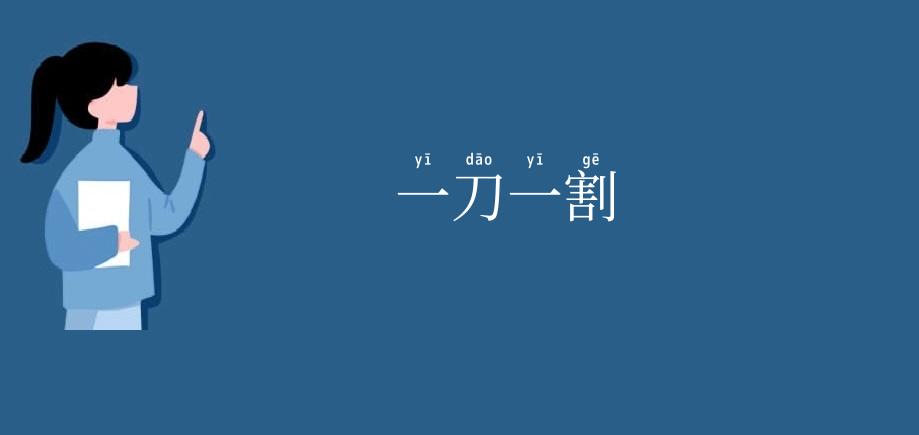 一刀一割
