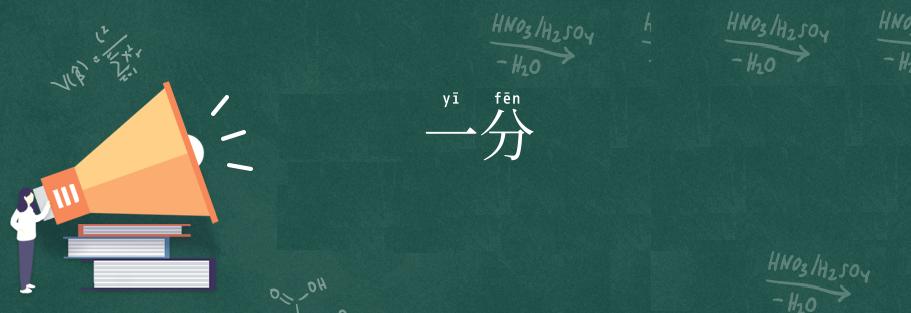 一分