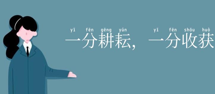 一分耕耘，一分收获