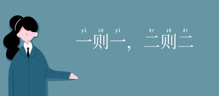 一则一,二则二