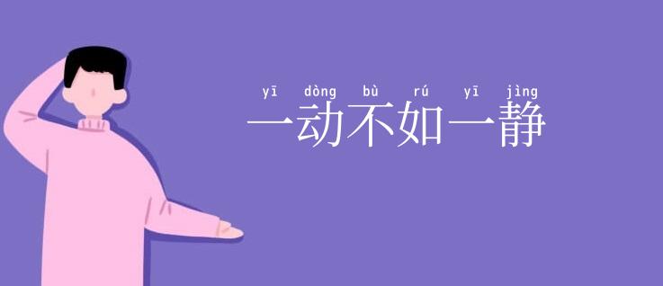 一动不如一静