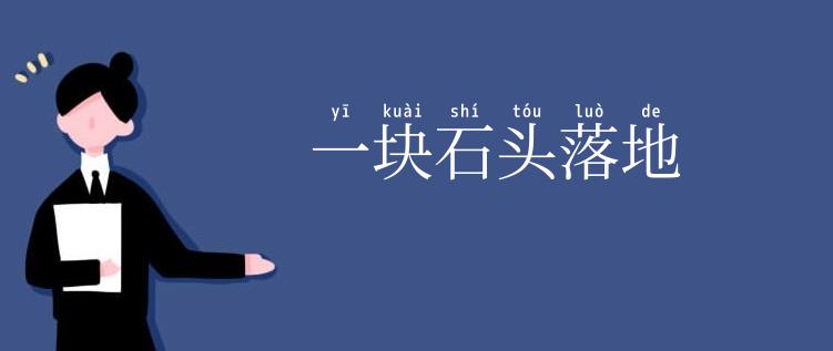 一块石头落地