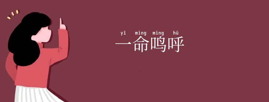 一命鸣呼