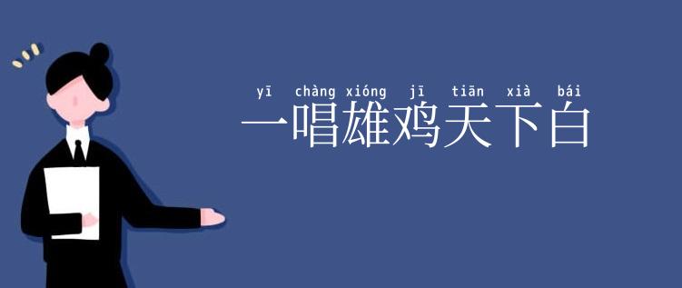 一唱雄鸡天下白