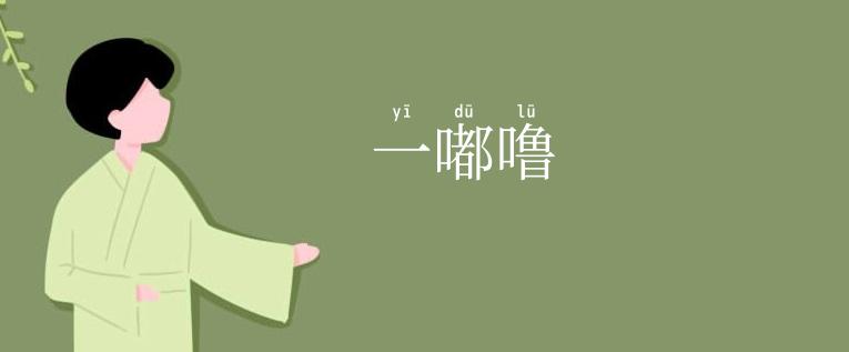 一嘟噜