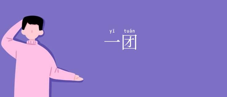 一团