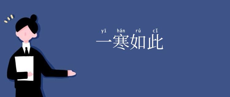 一寒如此