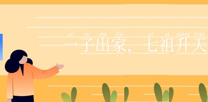 一子出家，七祖升天