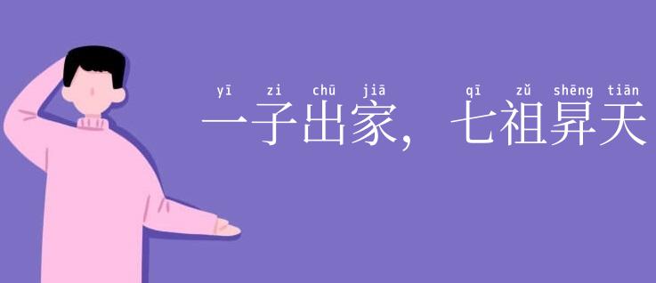 一子出家,七祖昇天