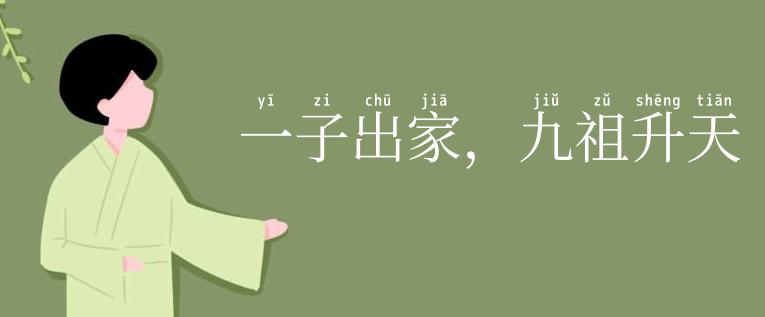 一子出家，九祖升天