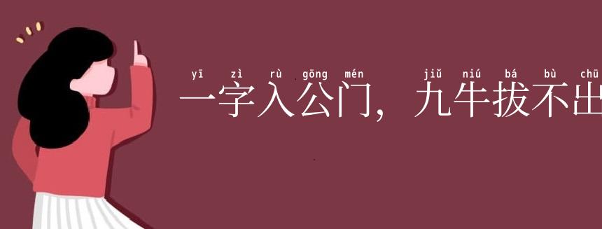 一字入公门，九牛拔不出