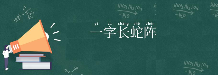 一字长蛇阵