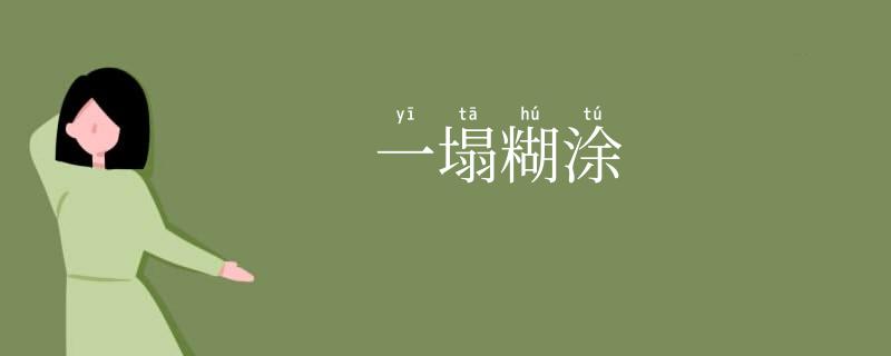 一塌糊涂