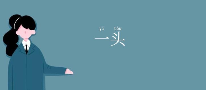 一头