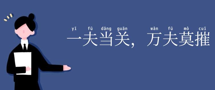 一夫当关，万夫莫摧