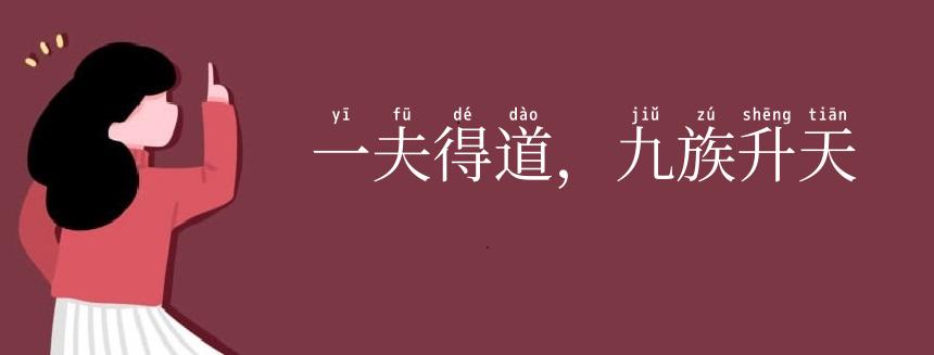 一夫得道，九族升天