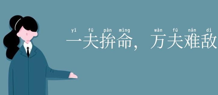 一夫拚命，万夫难敌