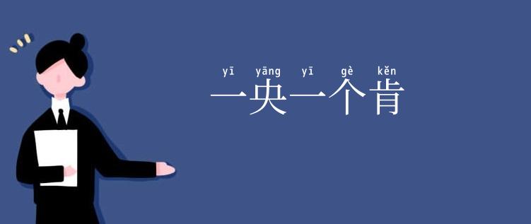 一央一个肯