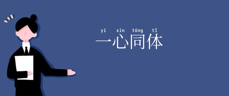一心同体