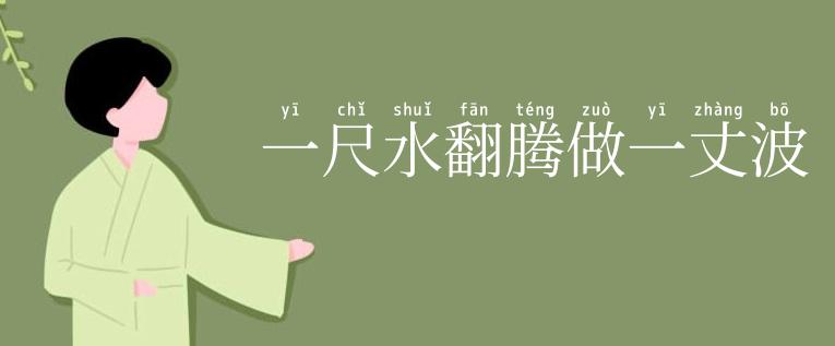 一尺水翻腾做一丈波