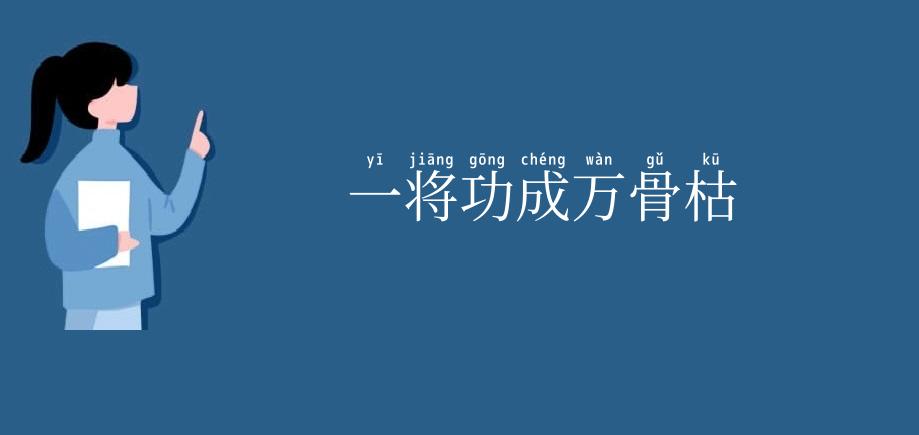 一将功成万骨枯