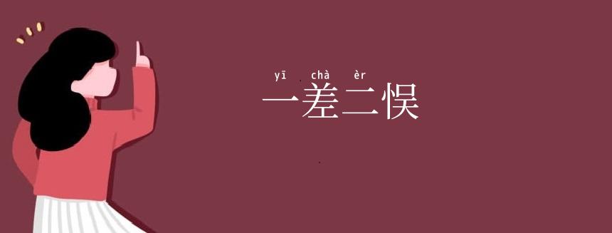 一差二悮
