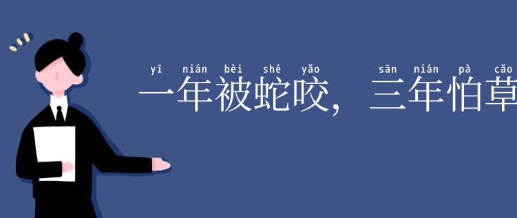一年被蛇咬,三年怕草索