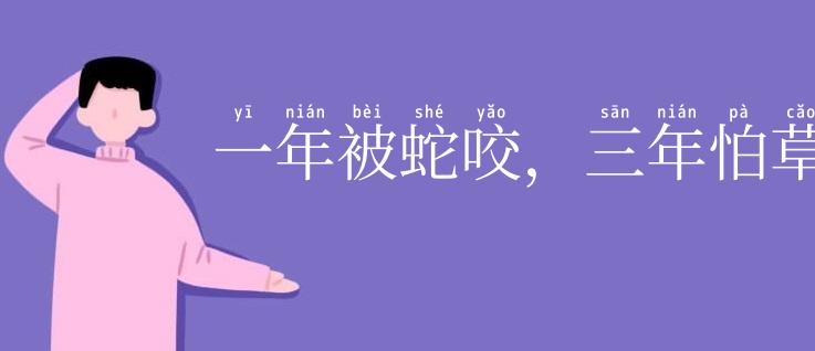 一年被蛇咬,三年怕草绳