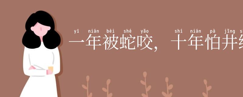 一年被蛇咬,十年怕井绳