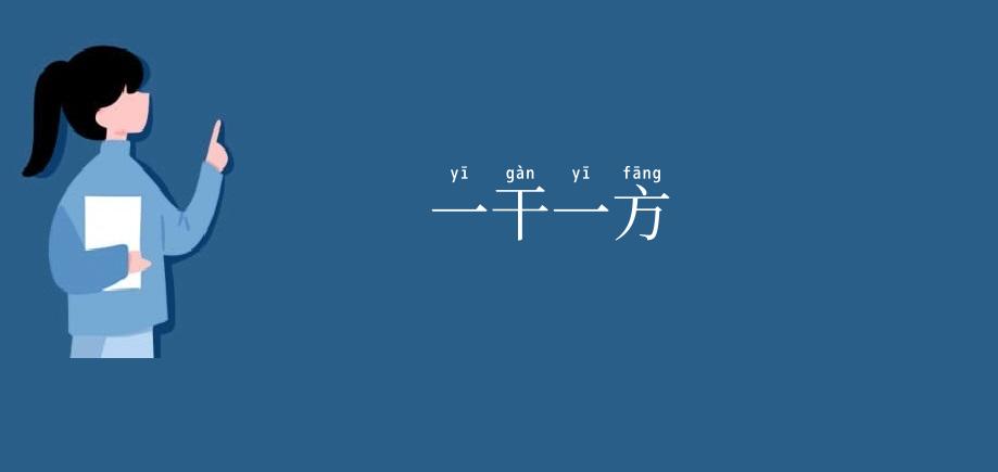 一干一方