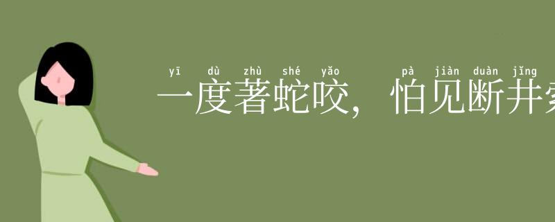 一度著蛇咬,怕见断井索