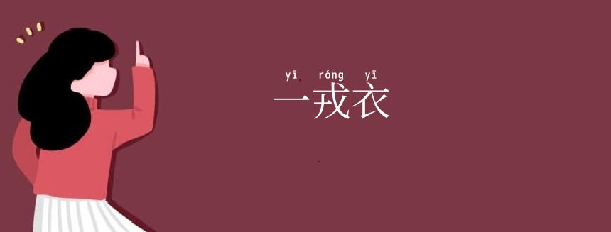 一戎衣