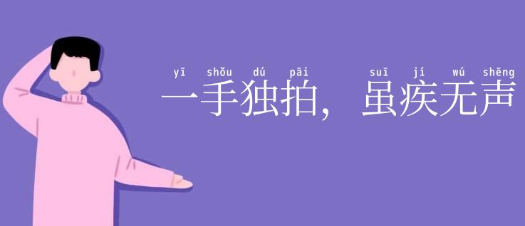 一手独拍，虽疾无声