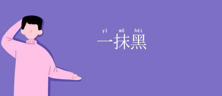 一抹黑
